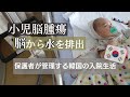 【小児脳腫瘍/소아뇌종양】数日かけて脳から水を排出、保護者が管理する韓国の入院生活/뇌에서 물을 배출,보호자가 관리해야 하는 입원생활...