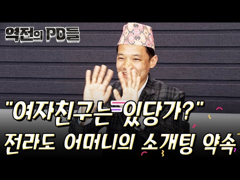 &amp;quot; 전라도 어머니의 소개팅 약속 | 신개념 디지털 <strong>매거진쇼</strong> 역전의 PD들 23화