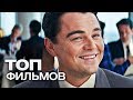 10 ФИЛЬМОВ, НА КОТОРЫЕ НЕ ЖАЛКО ПОТРАТИТЬ СВОЁ ВРЕМЯ!