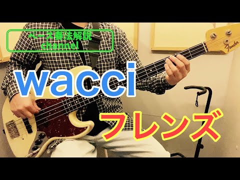 【ベース奏法解説】wacci - フレンズ(イントロ&Aメロ)