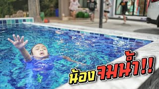 น้องจมน้ำ!! พวกเราช่วยกันเร็ว!! | ชีต้าพาชิว