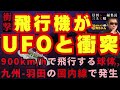 【飛行機がUFOと衝突】900km/hで飛行する球体 九州-羽田の国内線で発生 #三上丈晴 (#月刊ムー 編集長)【公式】おはよう寺ちゃん　9月11日(金)