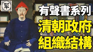 清朝，是满人的王朝：清朝政府结构和组织逻辑丨清朝：貳丨中国历代政治得失19