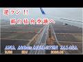 雨の仙台空港へ 逆ラン (ATC) 【4K】