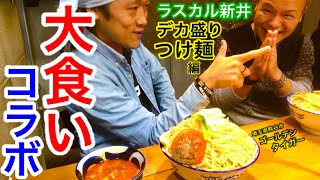 【大食い】デカ盛りのつけ麺をらすかる君と一緒に食べてみた‼️【MAX鈴木】【マックス鈴木】【Max Suzuki】【らすかる】【コラボ】