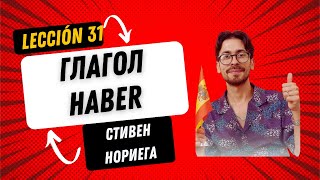 Лекция 31 Стивена Нориега Глагол HABER, безличнаяформа HAYVerbo HABER, forma impersonal HAY