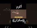 اكرم سكران 