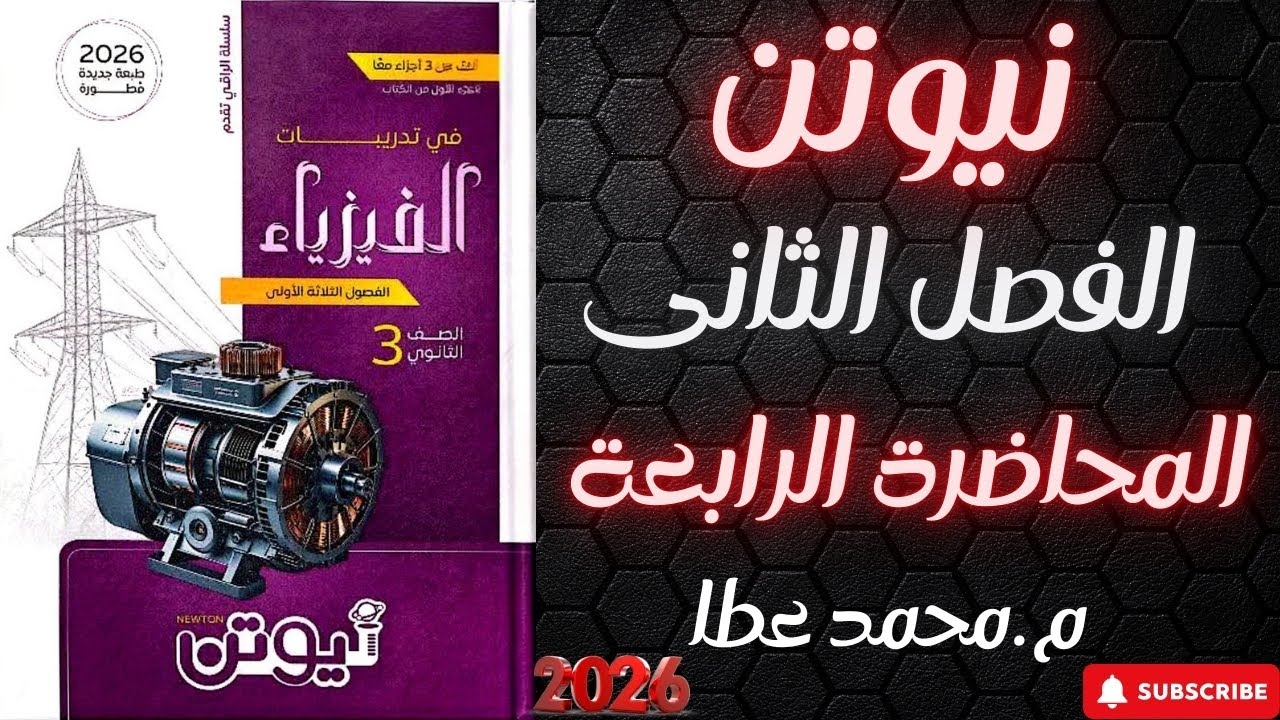 حل كتاب نيوتن فيزياء تالته ثانوى 2026 الفصل الثانى المحاضرة الرابعة