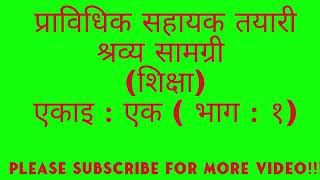 प्रा.स./प्राविधिक सहायक(शिक्षा) तयारी(एकाइ: एक,भाग:१)/Prabidhik Sahayak