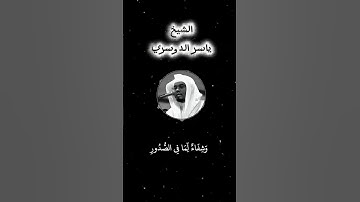 اكتب شئ تؤجر علية❤️‍🩹#قرآن #quran #ياسر_الدوسري #تلاوة_خاشعة #السعودية
