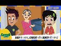 Dadi क आम Chikoo और Bunty क ज ग Chikoo Aur Bunty
