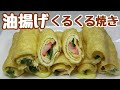 節約！中途半端に余ってる食材を巻いて焼くだけ！【油揚げくるくる焼き】