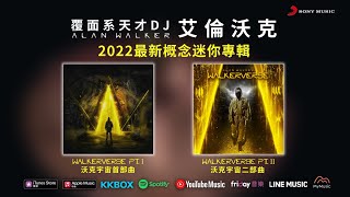 艾倫沃克 Alan Walker 沃克宇宙《Walkerverse Pt.1 &amp; II》概念雙輯放電發行