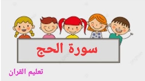 سورة الحج من الآية (١) إلي الآية (١٥) _ Surah Al-Hijj(1) to (15) #تعليم_القرآن #سورة_الحج