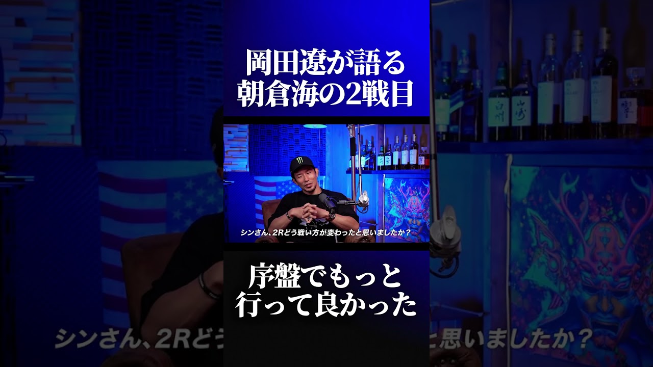 朝倉海vsエリオットの感想を語る岡田遼