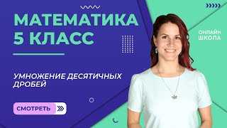 Умножение десятичных дробей. Видеоурок 27. Математика 5 класс