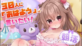 【Vtuber/ 朝活 】30人に「おはよう」言いたい！おはようざつだん！?? おはようvtuber 新人Vtuber JPVtuber くまりんらいぶ くまのりんご