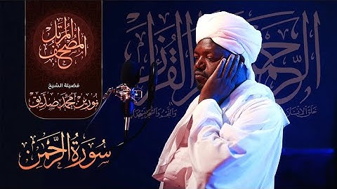 055 سورة الرحمن | الشيخ نورين محمد صديق | Surah Rehman by Sheikh Noreen Muhammad Siddique