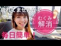 簡単10分!谷村奈南の【足むくみ解消法】inお正月