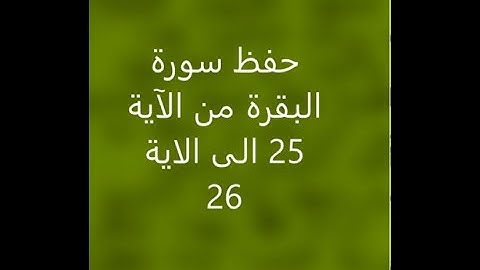 26 حفظ سورة البقرة من الآية 25 الى الاية