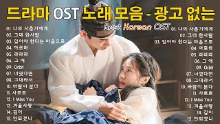 드라마 OST 명곡 모음 - 광고 없는 ☔️ 비 오는 날 듣기 좋은 감성 촉촉 드라마 OST 노래모음