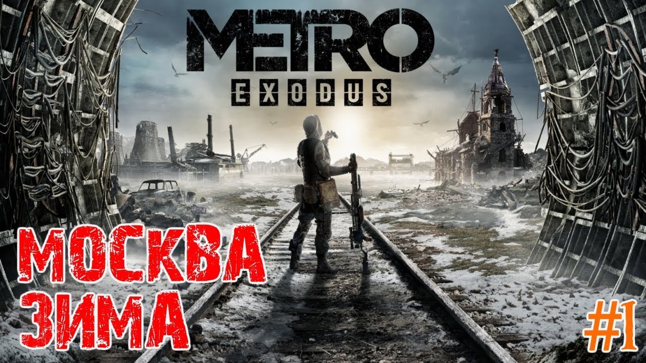 Metro Exodus Свободный мир. Сколько весит метро исход. Уровень Spring Metro Exodus. Будет новая часть метро после Exodus. Метро исход зависла