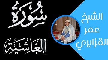 سورة الغاشية|الشيخ عمر القزابري