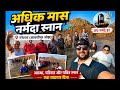 👉 🙏 अधिक मास में नर्मदा स्नान | अवधिपुर ओझ (नारेस्वर) की पवित्र यात्रा | जय नर्मदे हर 🌊