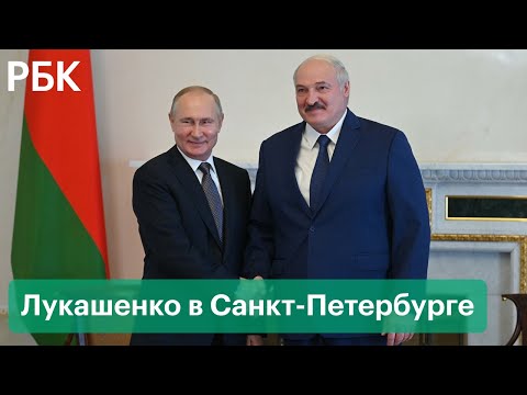 Неожиданная встреча Лукашенко и Путина в Санкт-Петербурге - санкции и кредиты Белоруссии