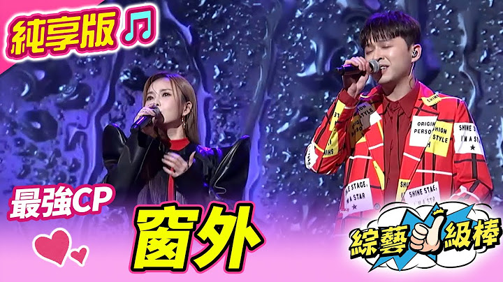 【金蛇報喜旺新春】窗外 (李子森 杜忻恬) #純享版 #金蛇報喜旺新春