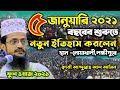 ২০২১ সালের ওয়াজ আব্দুল্লাহ আল আমিন / new bangla full waz 2021 Abdullah Al Amin Full Waz 2020