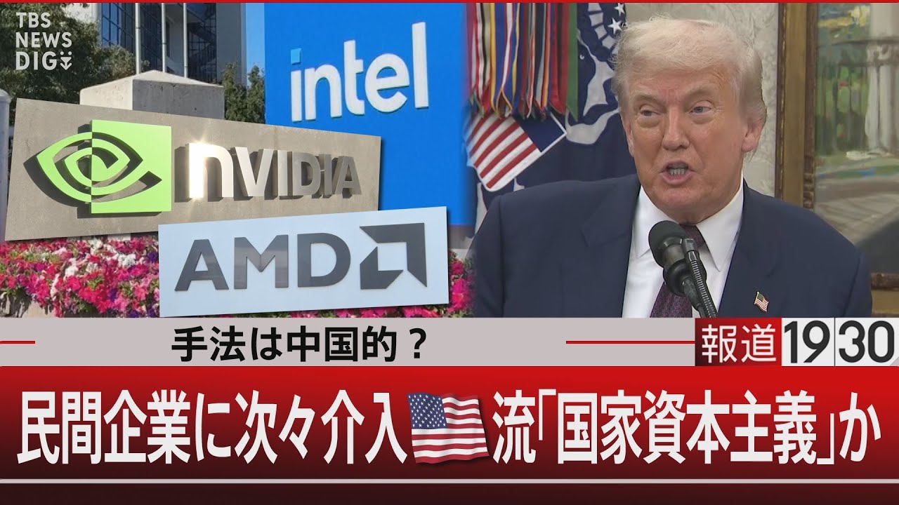 手法は中国的？民間企業に次々介入　アメリカ流｢国家資本主義｣か【8月22日(金) #報道1930】｜TBS NEWS DIG