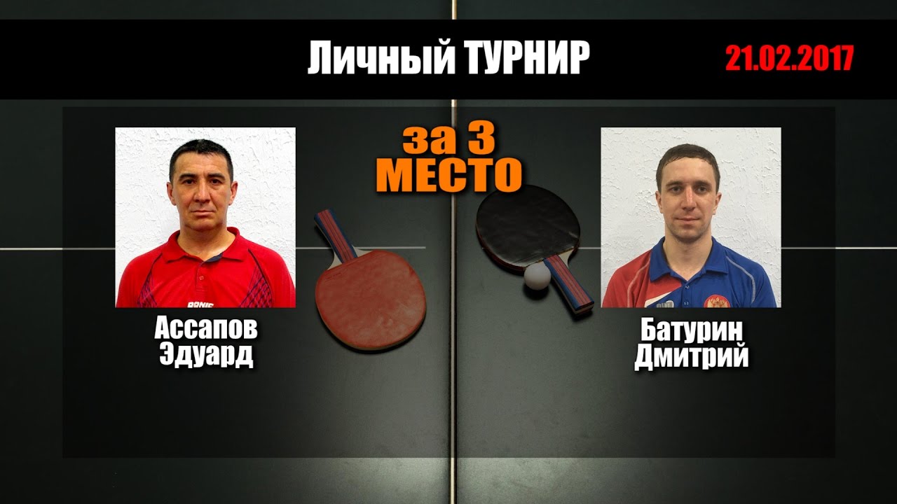 21.02.2017 🏓 Ассапов Э. - Батурин Д. | "PingWinClub" за 3 место | настольный теннис Екатеринбург