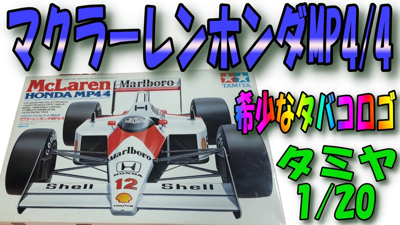 1/20 タミヤ 田宮 マクラーレン MP4/4 当時マルボロデカール付き 未組立