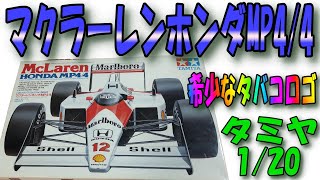 【プラモデル】タバコブランドMarlboroのスライドマークが付いた貴重な初期ロットのタミヤ1/20マクラーレンホンダMP4/4をご紹介！当時は1300円でこのキットを買えたのです。