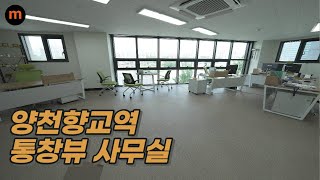 [마곡사무실#245] 임대ㅣ 양천향교 역세권 사무실. 넓은 통창뷰  ㅣ 마곡오피스, 마곡상가