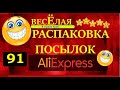 🤣ВЕСЕЛАЯ РАСПАКОВКА посылок с АлиExpress 🤣 № 91🤣🟢🤣Али Экспресс💲🛒ОБЗОР - Распаковка