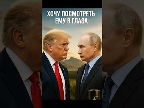 Трамп vs Путин: Взгляд в глаза, который решит конфликт!