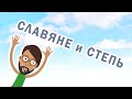 Славяне и степь