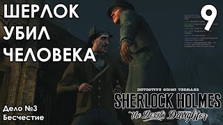 Sherlock Holmes The Devil's Daughter Прохождение на русском #9 ШЕРЛОК УБИЛ ЧЕЛОВЕКА - ФИНАЛ ДЕЛА №3 Sherlock Holmes The Devil's Daughter Прохождение на русском #9 ШЕРЛОК УБИЛ ЧЕЛОВЕКА - ФИНАЛ ДЕЛА №3