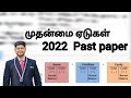 முதன்மை ஏடு | 2022 | Past Paper