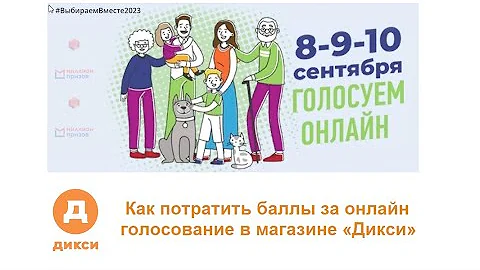 Как потратить баллы за онлайн голосование в Дикси