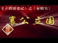 《百家讲坛》 王立群读《史记》——秦始皇（二）襄公立国 20111116 | CCTV百家讲坛官方频道