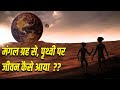 मंगल ग्रह से जीवन नष्ट कैसे हुआ ??