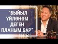 “Быйыл үйлөнөм деген планым бар” дейт ишкер Бакыт Аалиев