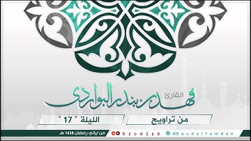 ونادى نوح ابنه .. تلاوة لاتوصف حزينة جدا .. للقارئ #فهد_البواردي