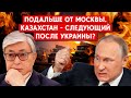 Отношения Казахстана и России все хуже. Как Астана сохраняет баланс, на что готова пойти Москва?