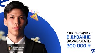 Как новичку в дизайне заработать 300 000 тенге и сделать первую работу