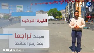 بعد قرار البنك المركزي رفع الفائدة ..الليرة التركية تواصل تراجعها أمام العملات الأجنبية