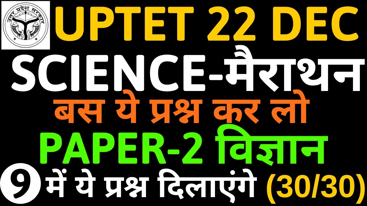 UPTET 2019 | Most Important Questions | Science (PAPER-2) | 